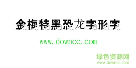 金梅特黑恐龍字形字體免費下載