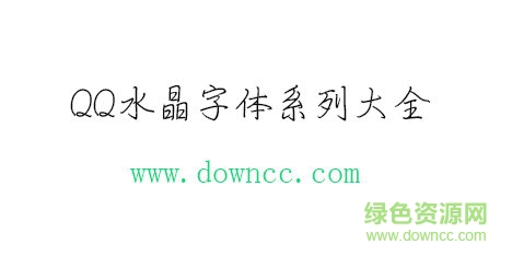 qq水晶字體免費下載