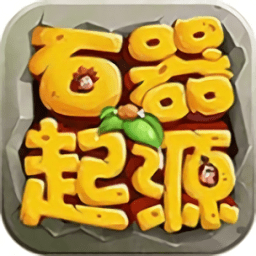 原始部落起源最新版