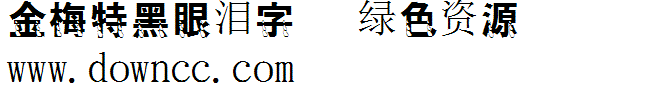 金梅特黑眼淚字形