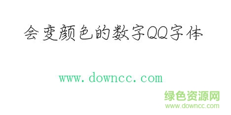 會變顏色的數(shù)字qq字體免費下載