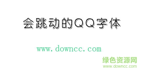 會跳動的qq字體免費(fèi)下載