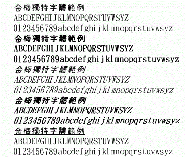 金梅獨特字體