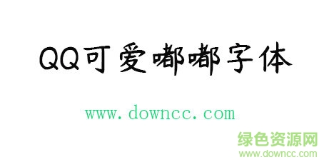 qq可愛嘟嘟字體免費下載