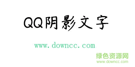 qq陰影文字免費(fèi)下載