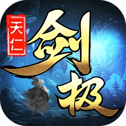 天仁劍極游戲