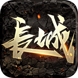 長城果盤版
