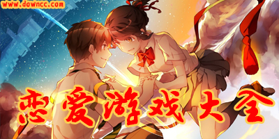 戀愛(ài)游戲