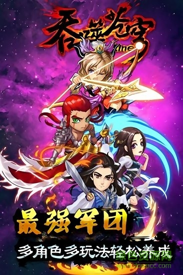 吞噬蒼穹游戲 v1.1.0.3 官方安卓版 0
