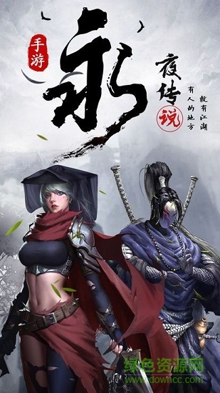 永夜傳說手機(jī)版