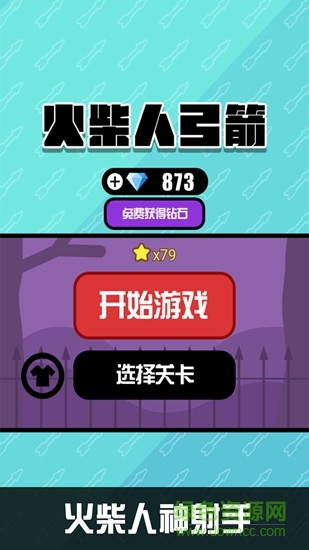 火柴人弓箭無限鉆石金幣版 v1.1 安卓內(nèi)購 0