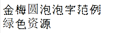 金梅圓泡泡字范例