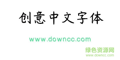創(chuàng)藝中文字體免費下載