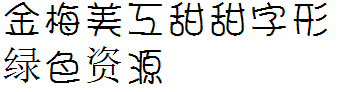 金梅美工甜甜字形