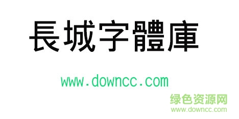 長(zhǎng)城字體庫免費(fèi)下載
