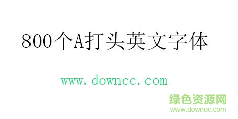 800個A打頭英文字體免費下載