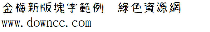 金梅新版塊字范例繁字體