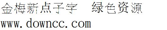 金梅新點(diǎn)子字范例