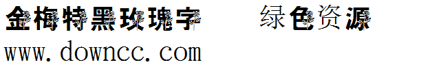 金梅特黑玫瑰字體