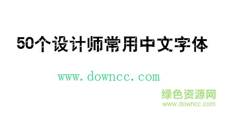 50個(gè)設(shè)計(jì)師常用中文字體免費(fèi)下載