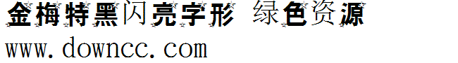 金梅特黑閃亮字形字體