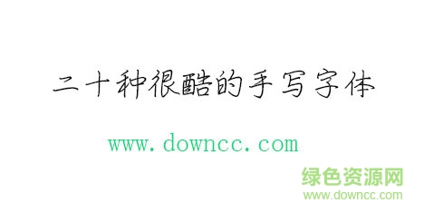 二十種很酷的手寫字體免費(fèi)下載