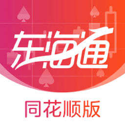 東海通同花順app