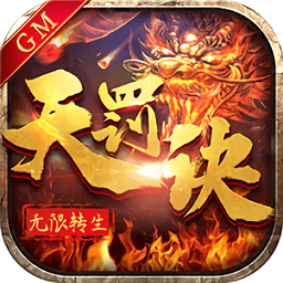 無(wú)限轉(zhuǎn)生天罰訣bt變態(tài)版