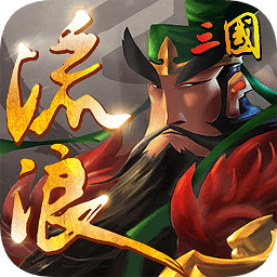 流浪三國(guó)游戲正式版