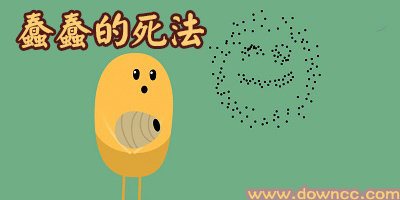 蠢蠢的死法游戲下載大全-蠢蠢的死法中文版下載-100種蠢蠢的死法1/2/3