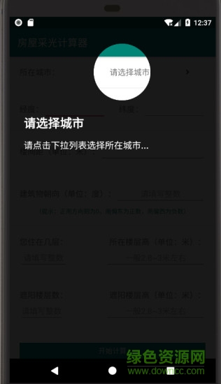 房屋采光計算器安卓版