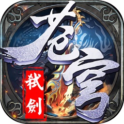 弒劍蒼穹游戲