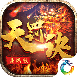 天罰訣高爆版
