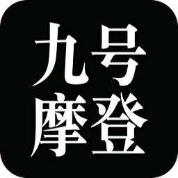 neufmode九號摩登