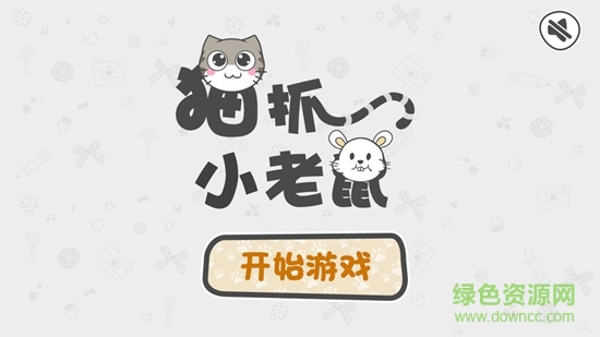 貓抓小老鼠 v1.1 安卓版 0