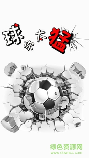 球你太猛 v1.0 安卓版 0