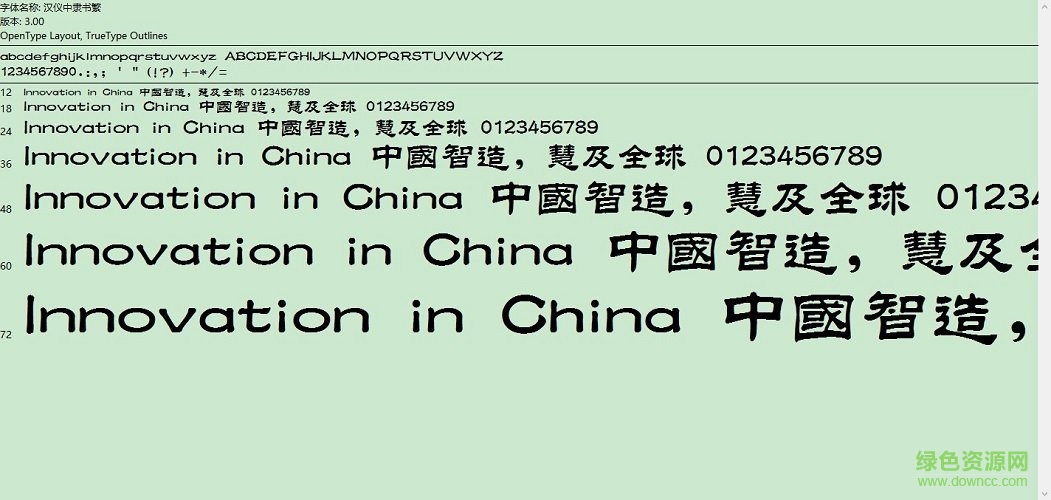 漢儀中隸書繁字體 免費版 0