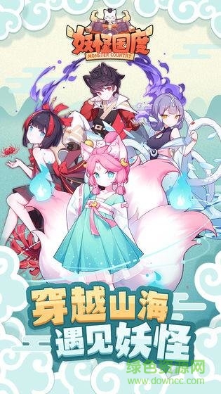 妖怪國度安卓版下載