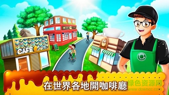 咖啡廳大作戰(zhàn)免費(fèi)下載