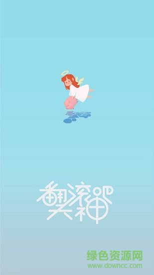 翻滾吧天神