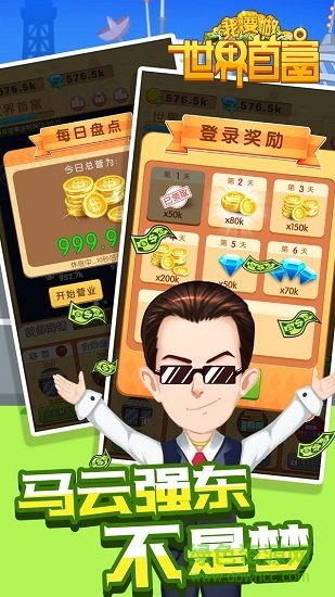 我要做世界首富官方版 v1.0.1 安卓版 3