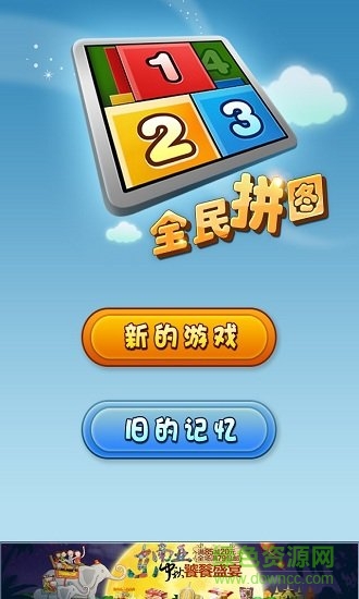 全民拼圖手游 v2.1.3 安卓版 0