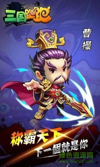 三國(guó)跑跑滿v版 v2.0.2 安卓版 1