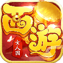 西游女人國手游