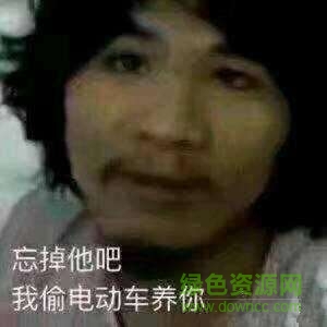 偷電動(dòng)車周某表情包