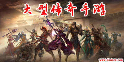 大型傳奇手游