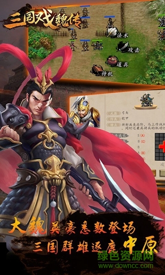 三國戲魏傳手游下載