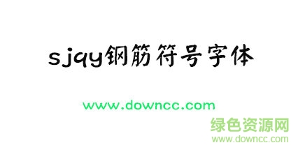 鋼筋符號sjqy字體免費(fèi)下載