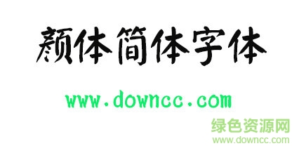 顏體簡(jiǎn)體字體免費(fèi)下載
