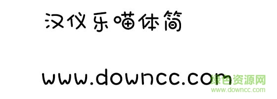 漢儀樂喵體